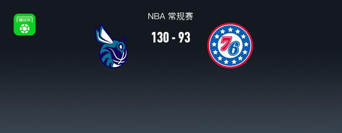 世界杯最新版本下载-NBA战报：黄蜂130-93轻取 76人取NBA3连胜，布兰登-米勒30+8+2