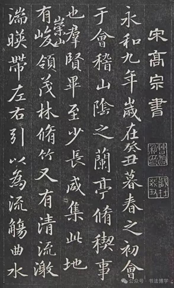 世界杯直播软件更新-南宋昏君赵构临《兰亭序》，其书法之美，估计王羲之见了也得惊讶一下吧！